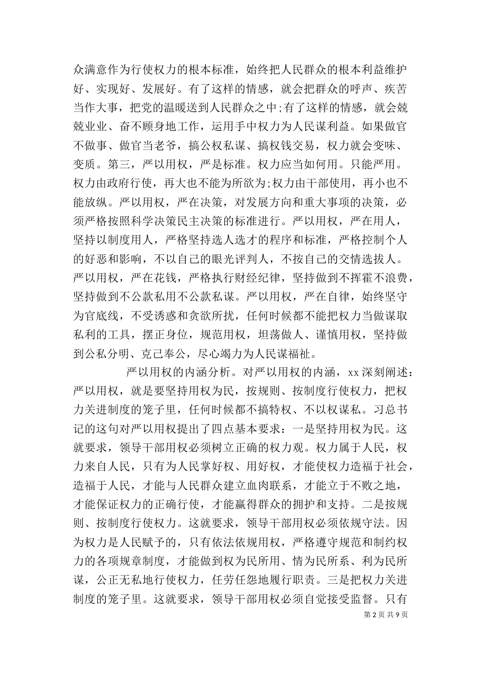 干部谈严以用权心得体会_第2页