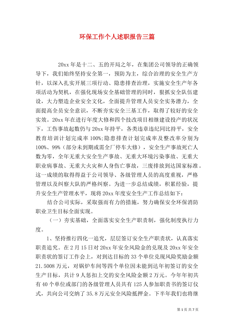 环保工作个人述职报告三篇_第1页