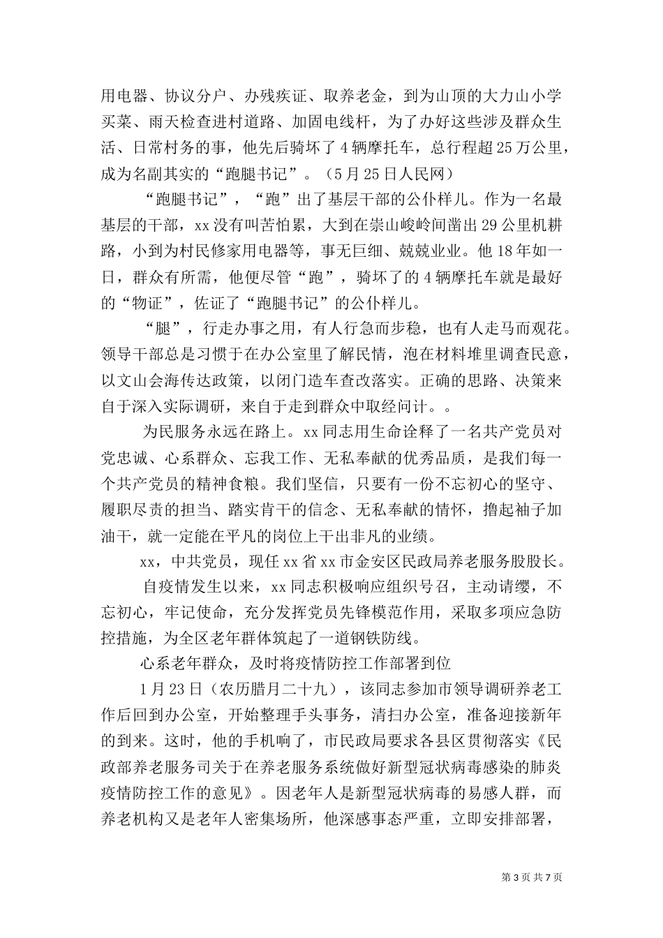 抗击新冠肺炎个人先进事迹材料（共3篇）_第3页