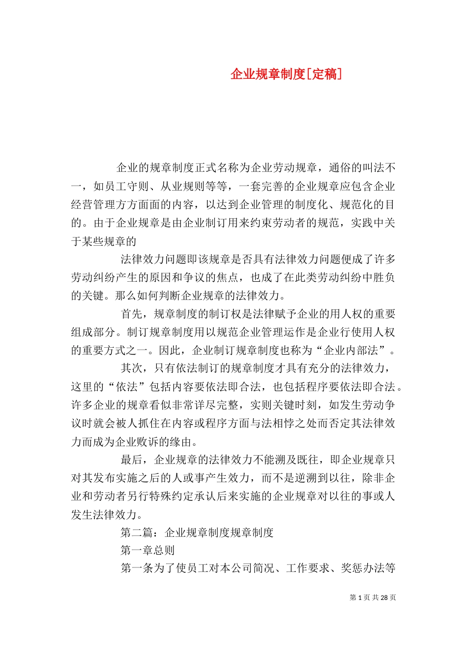 企业规章制度[定稿]_第1页