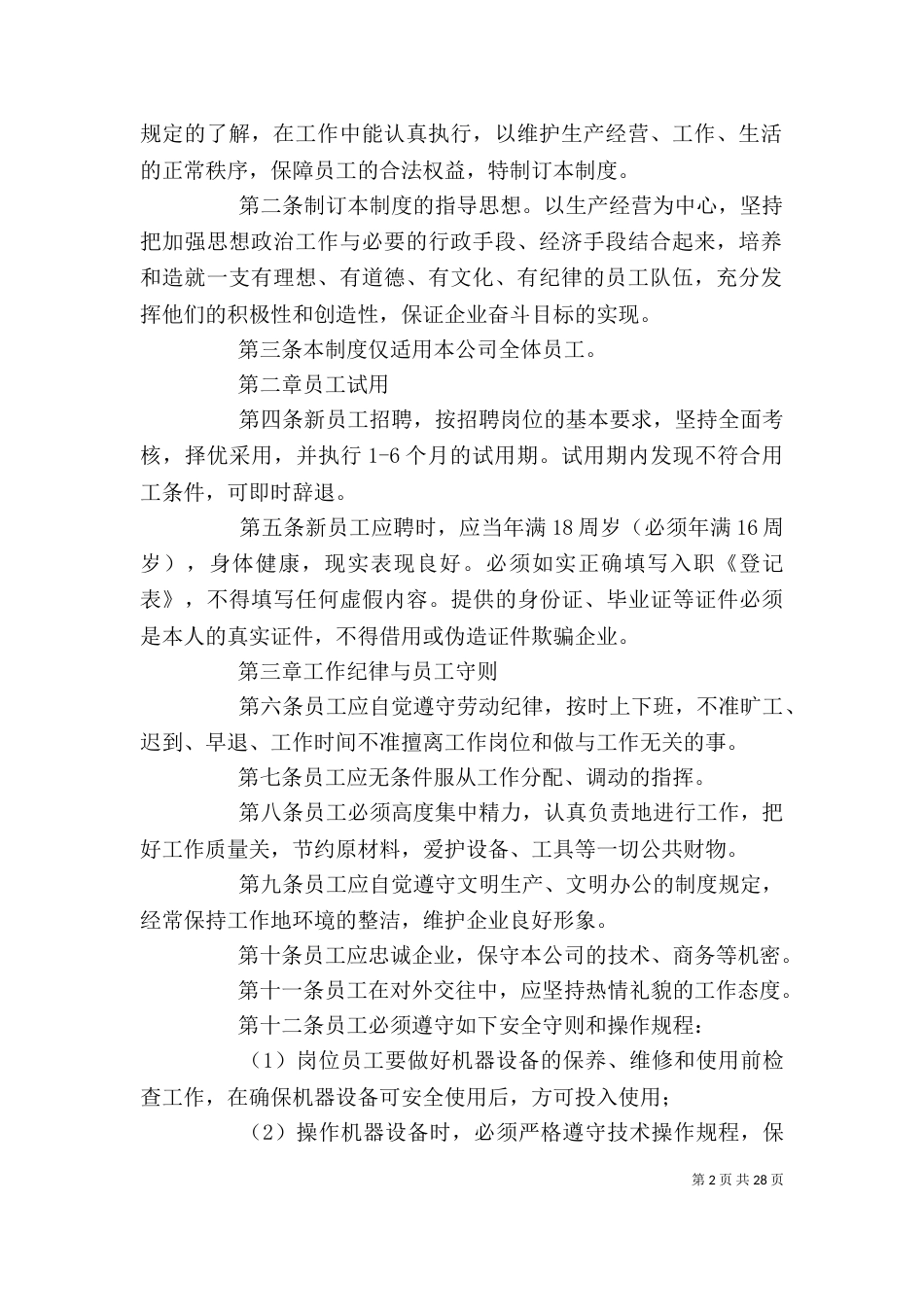 企业规章制度[定稿]_第2页