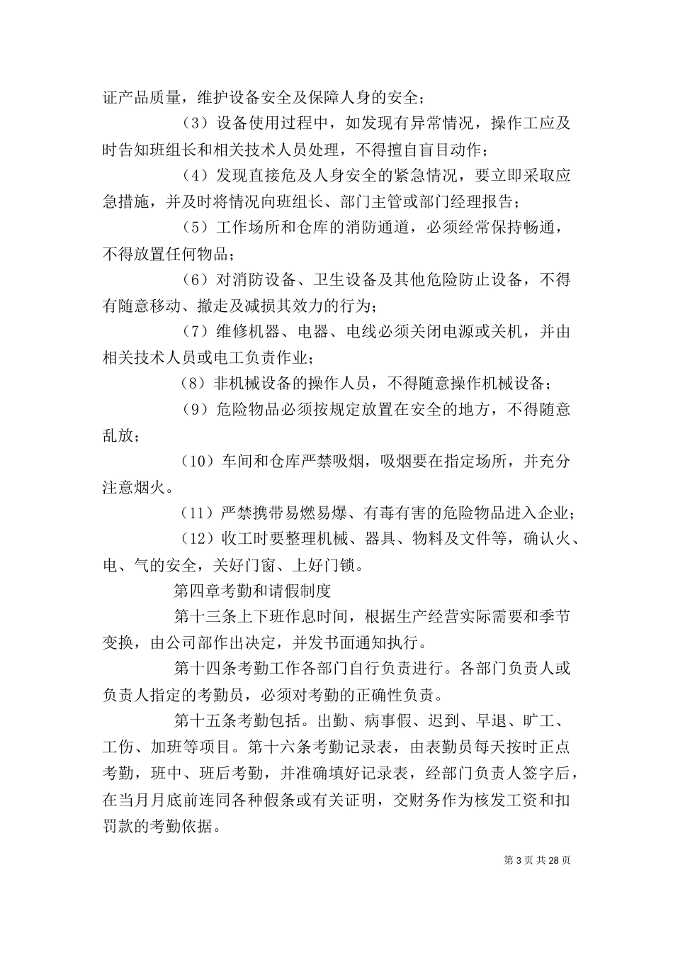 企业规章制度[定稿]_第3页