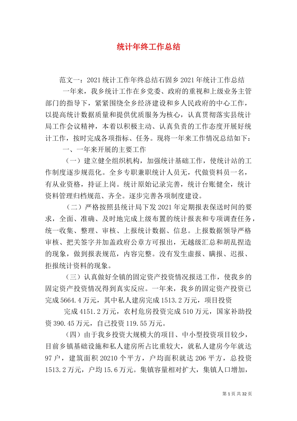 统计年终工作总结（二）_第1页