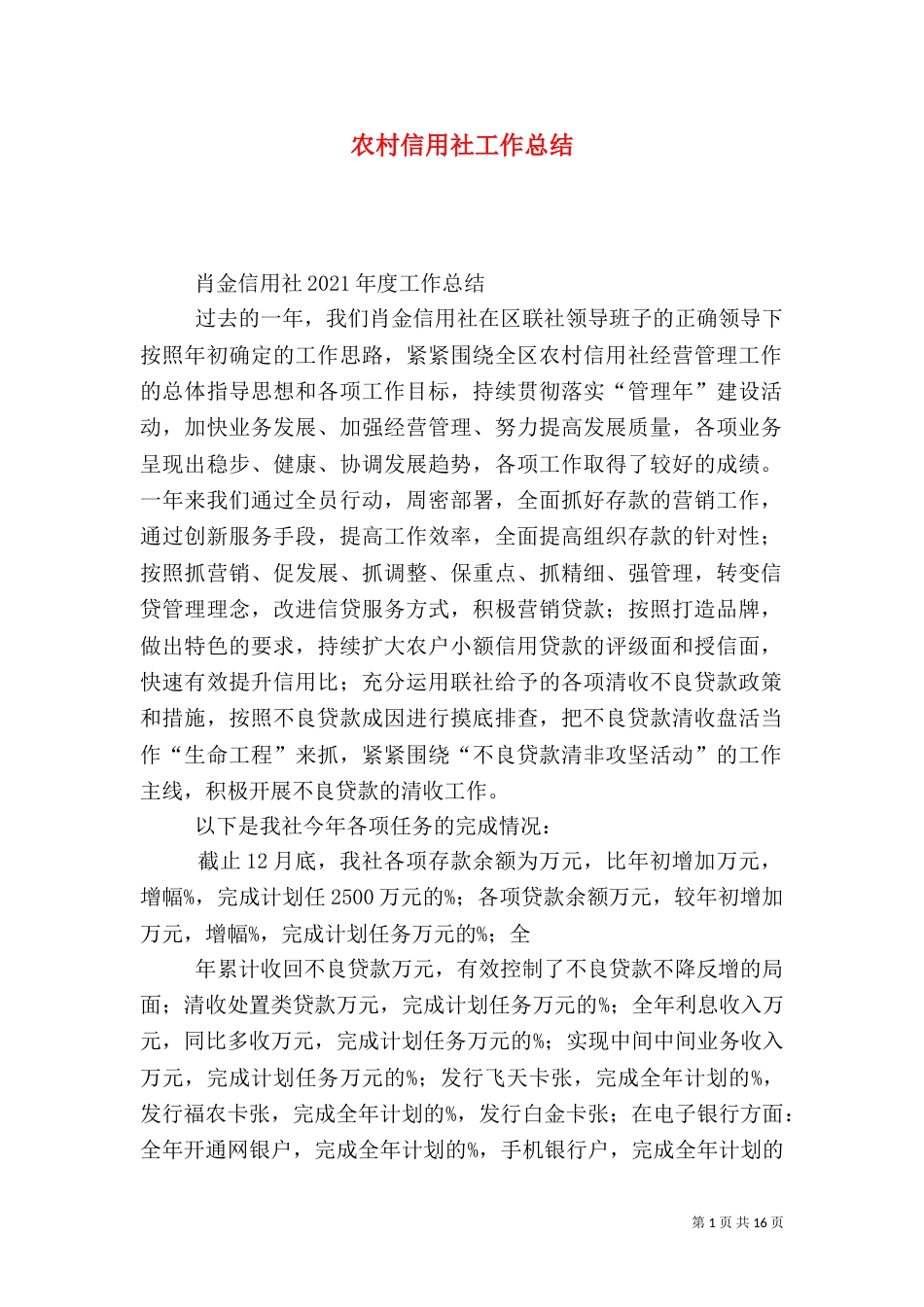 农村信用社工作总结（二）_第1页