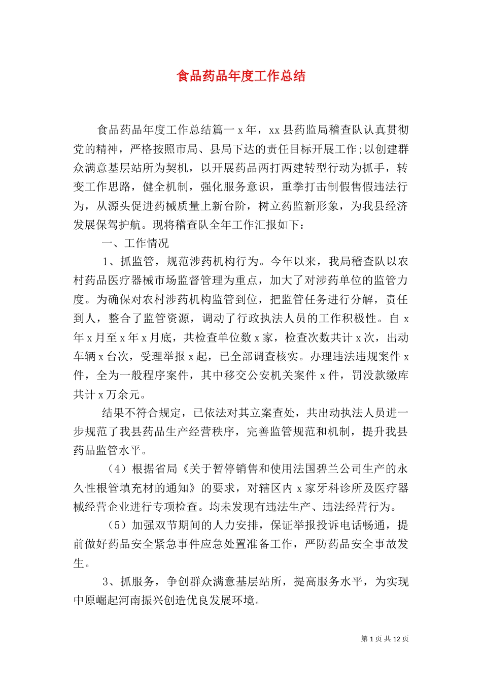 食品药品年度工作总结_第1页