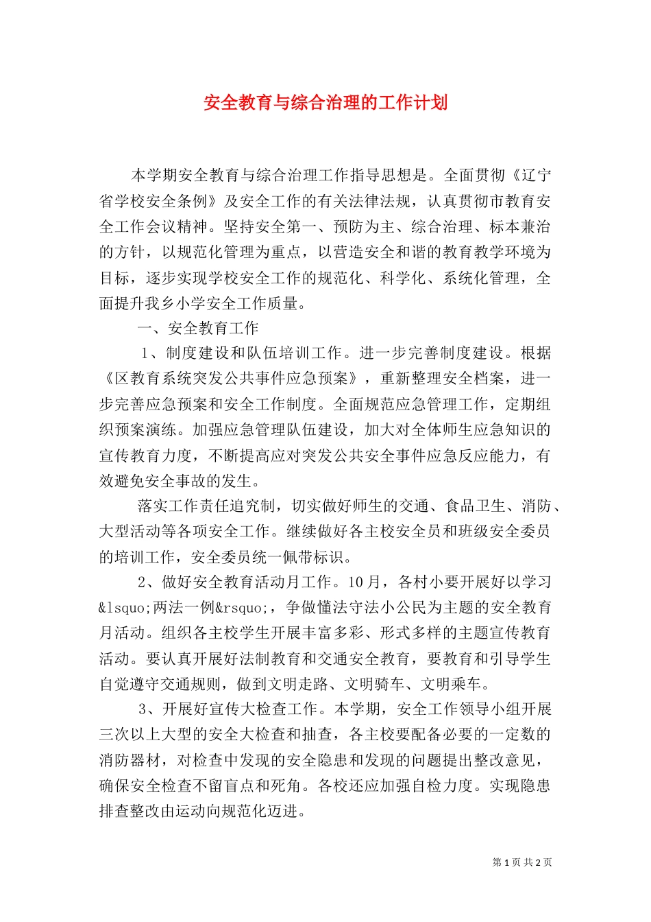 安全教育与综合治理的工作计划（二）_第1页
