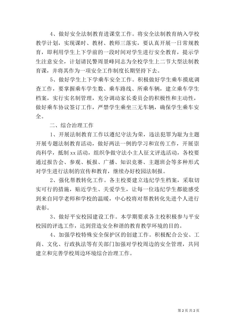 安全教育与综合治理的工作计划（二）_第2页