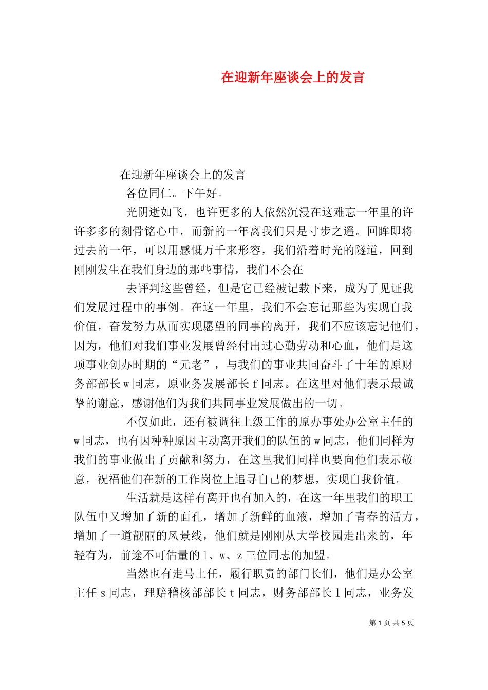 在迎新年座谈会上的发言_第1页