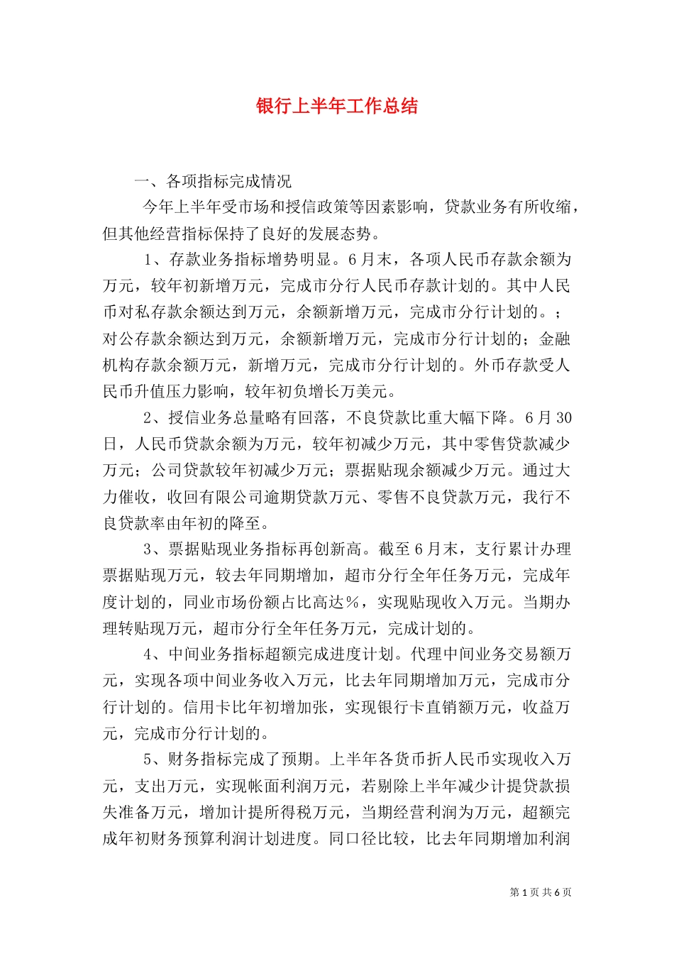 银行上半年工作总结_第1页