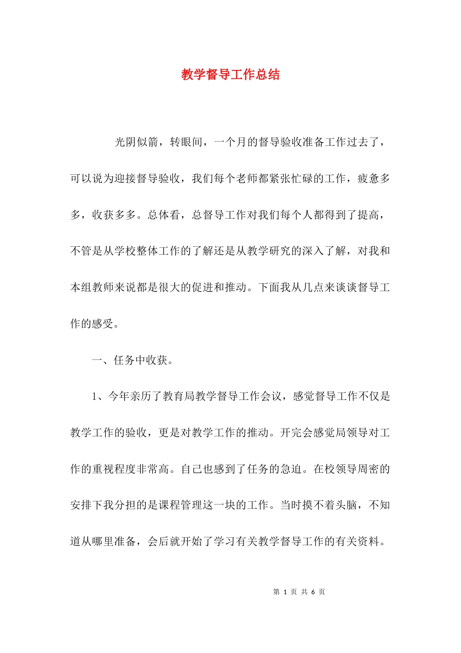 （精选）教学督导工作总结_第1页