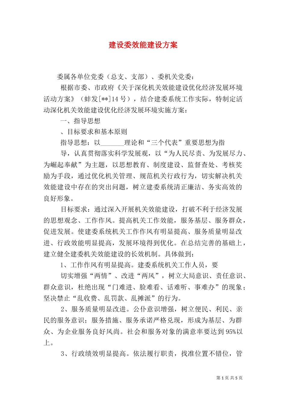 建设委效能建设方案（一）_第1页