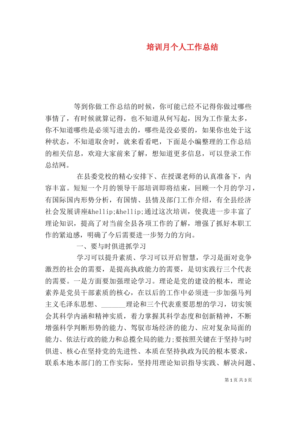 培训月个人工作总结_第1页