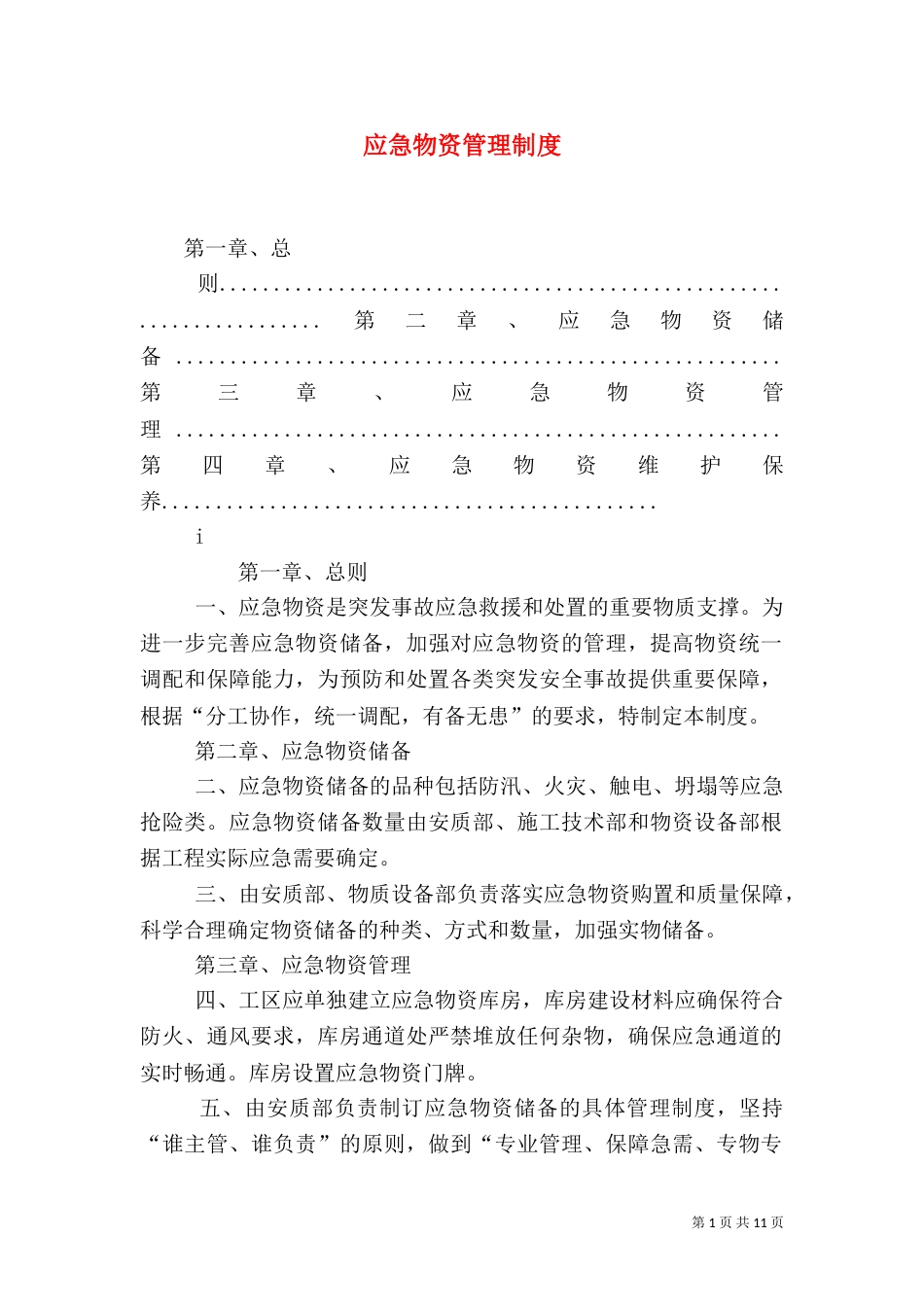应急物资管理制度_第1页