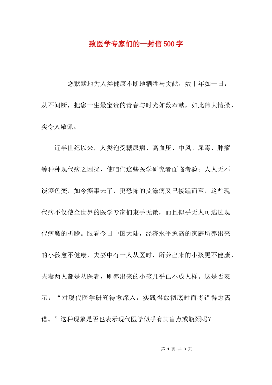 致医学专家们的一封信500字_第1页