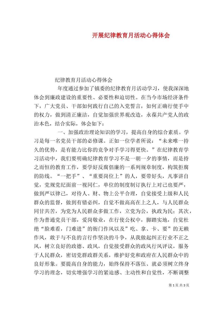 开展纪律教育月活动心得体会（四）_第1页