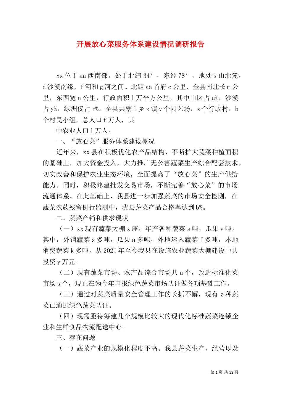 开展放心菜服务体系建设情况调研报告_第1页