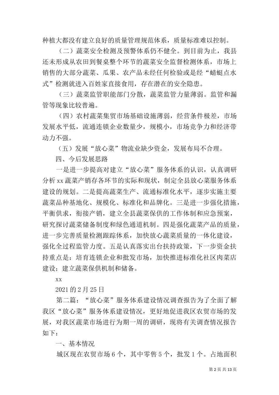 开展放心菜服务体系建设情况调研报告_第2页