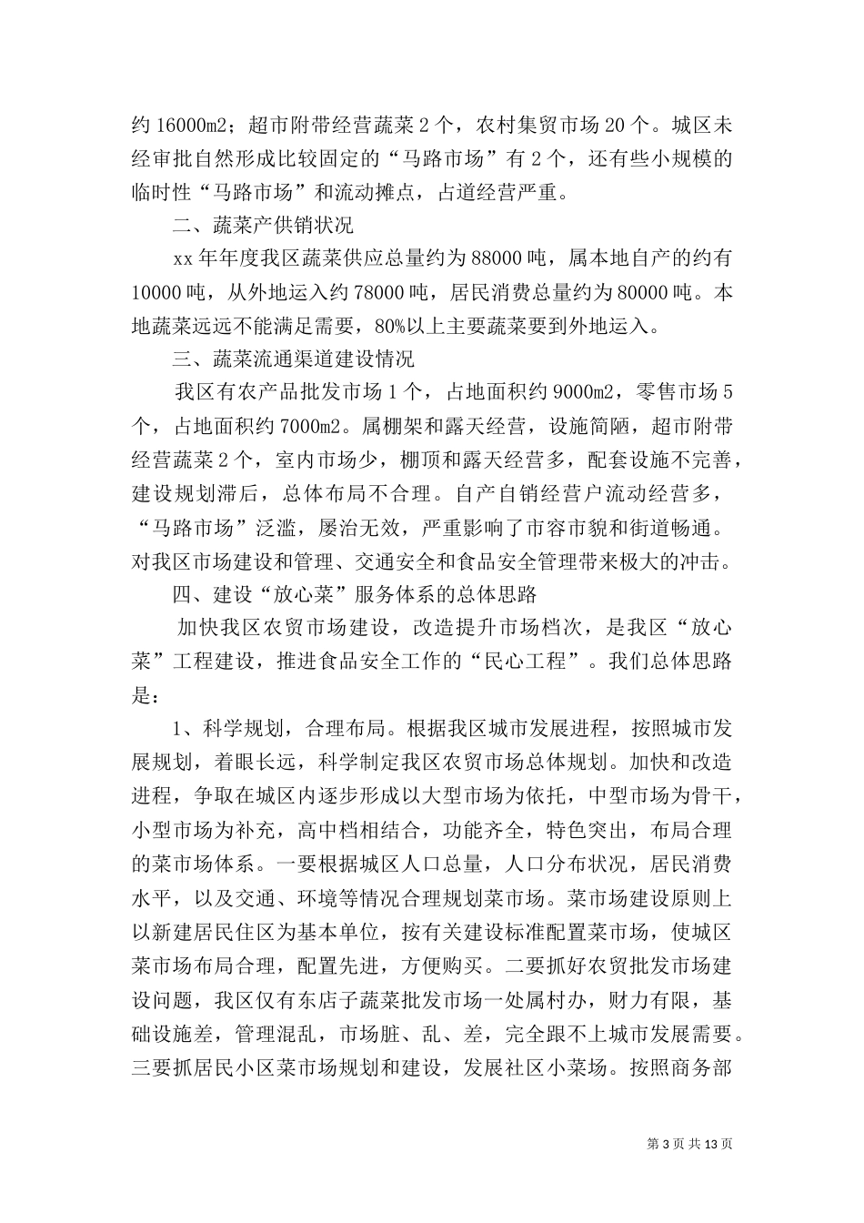 开展放心菜服务体系建设情况调研报告_第3页