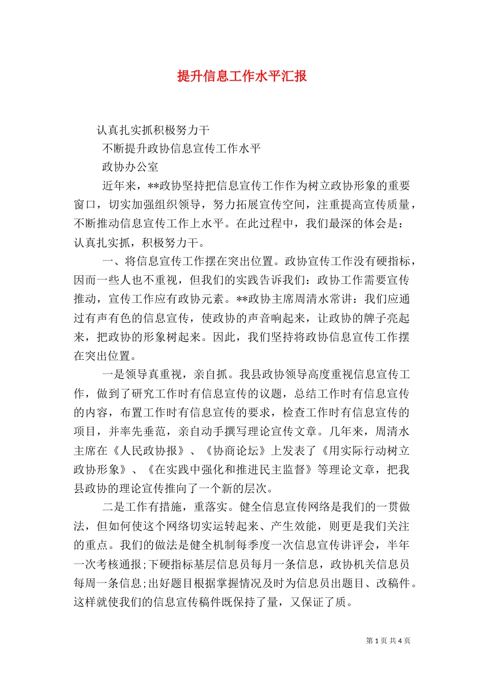 提升信息工作水平汇报（二）_第1页