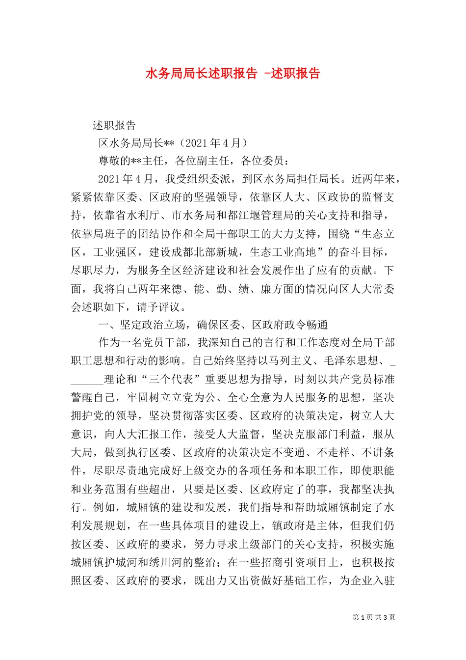 水务局局长述职报告 -述职报告_第1页