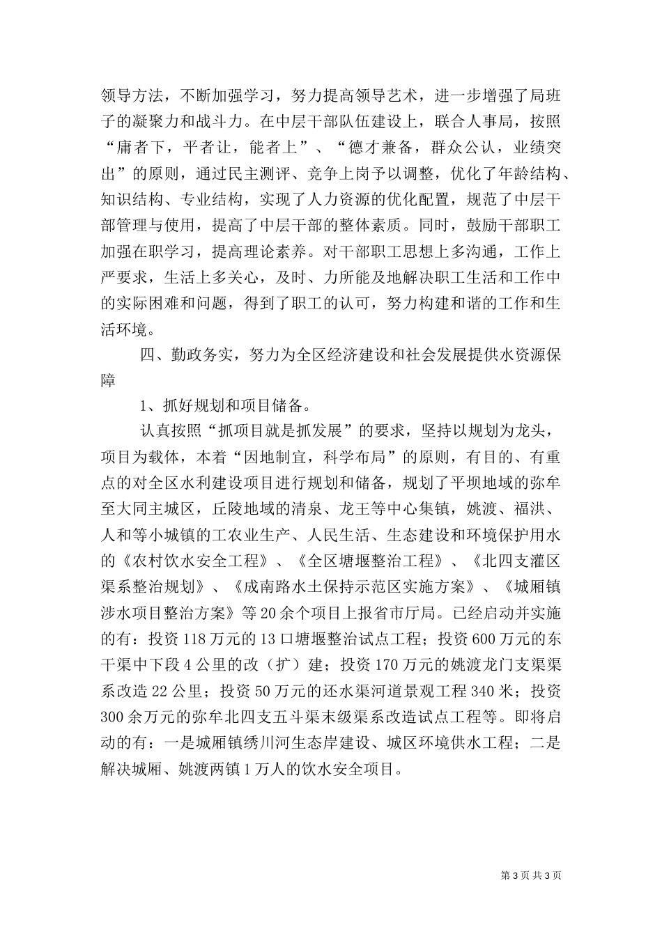 水务局局长述职报告 -述职报告_第3页