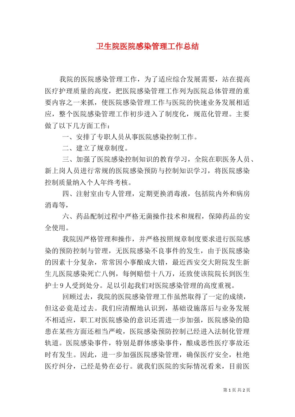 卫生院医院感染管理工作总结_第1页