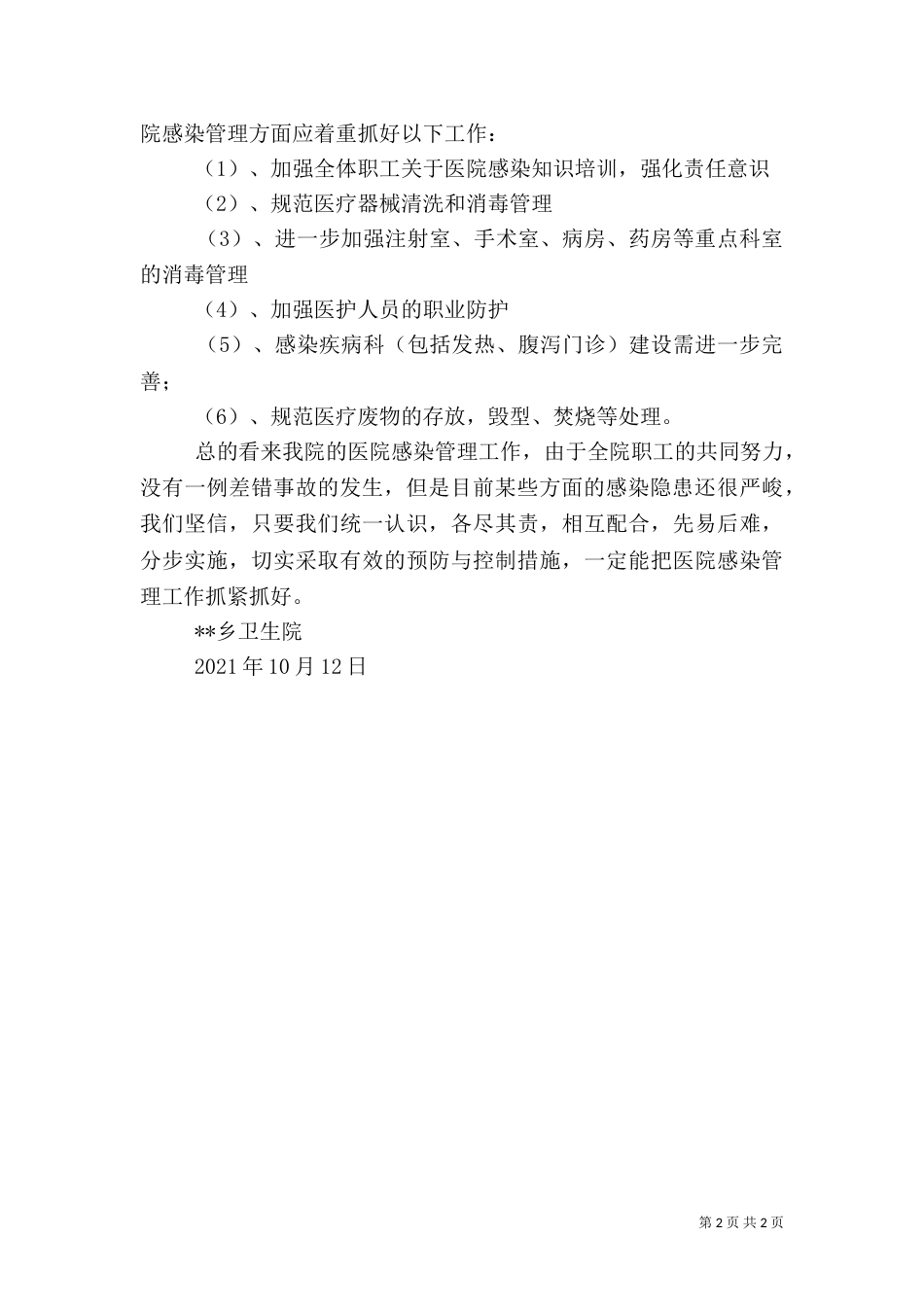 卫生院医院感染管理工作总结_第2页