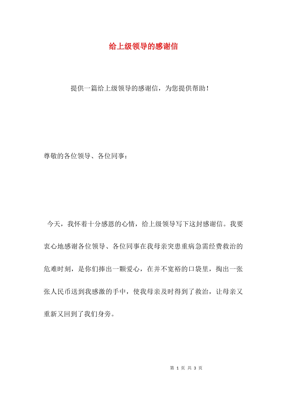 （精选）给上级领导的感谢信_第1页