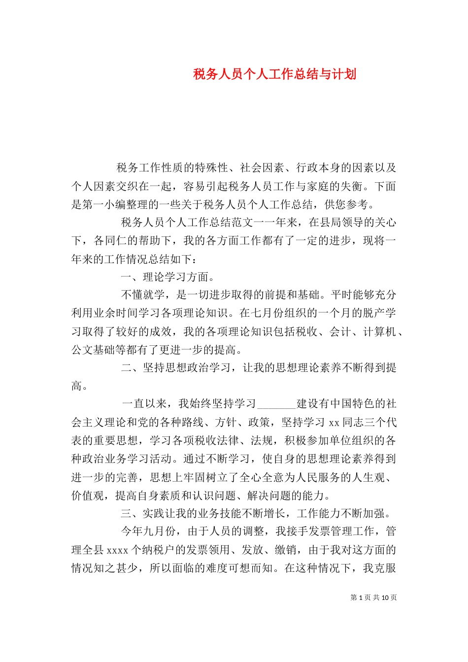 税务人员个人工作总结与计划_第1页