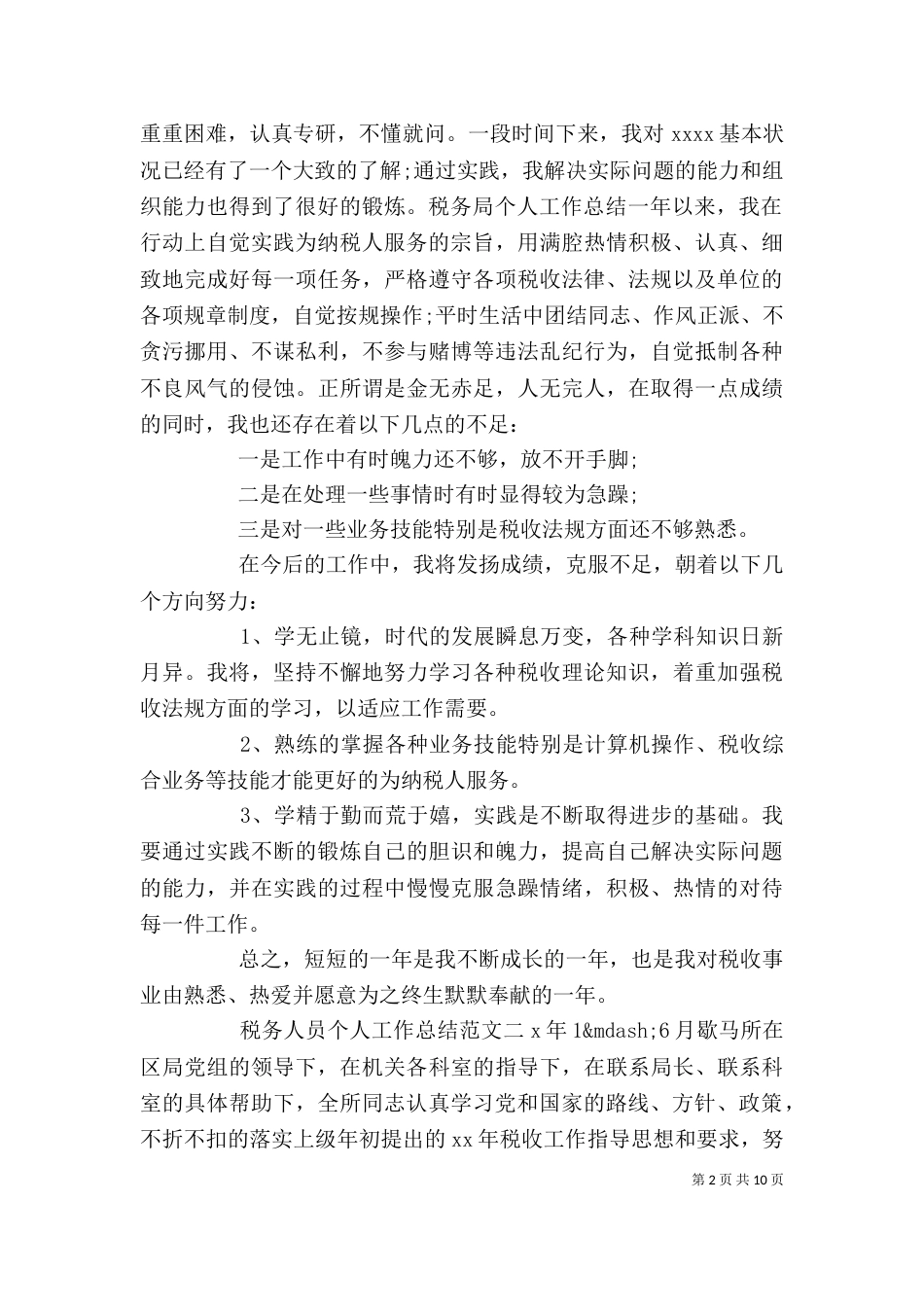 税务人员个人工作总结与计划_第2页