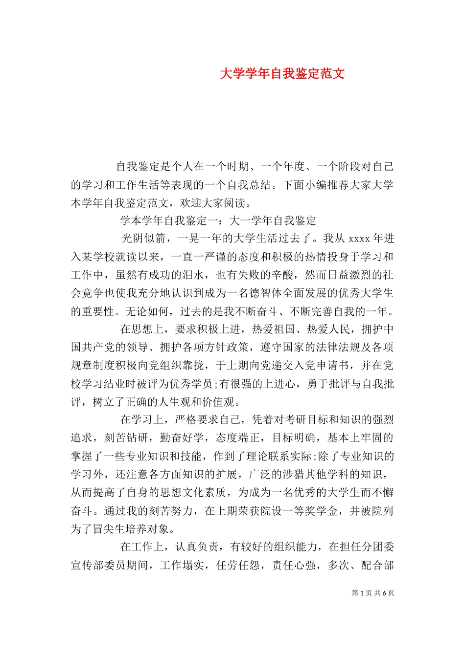 大学学年自我鉴定范文_第1页