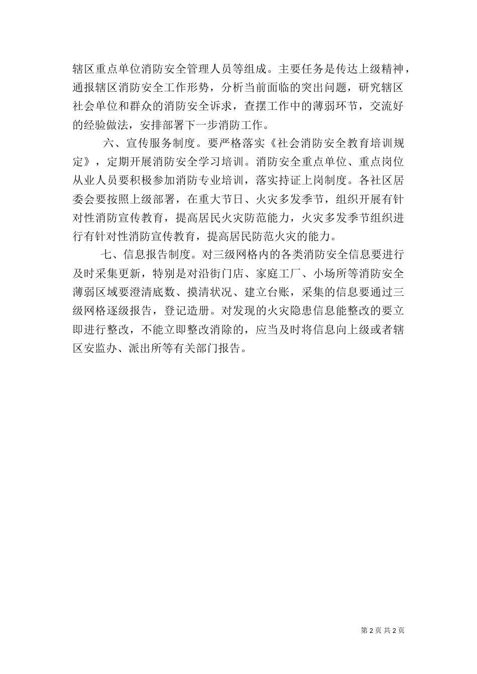 安全网格化管理工作制度_第2页