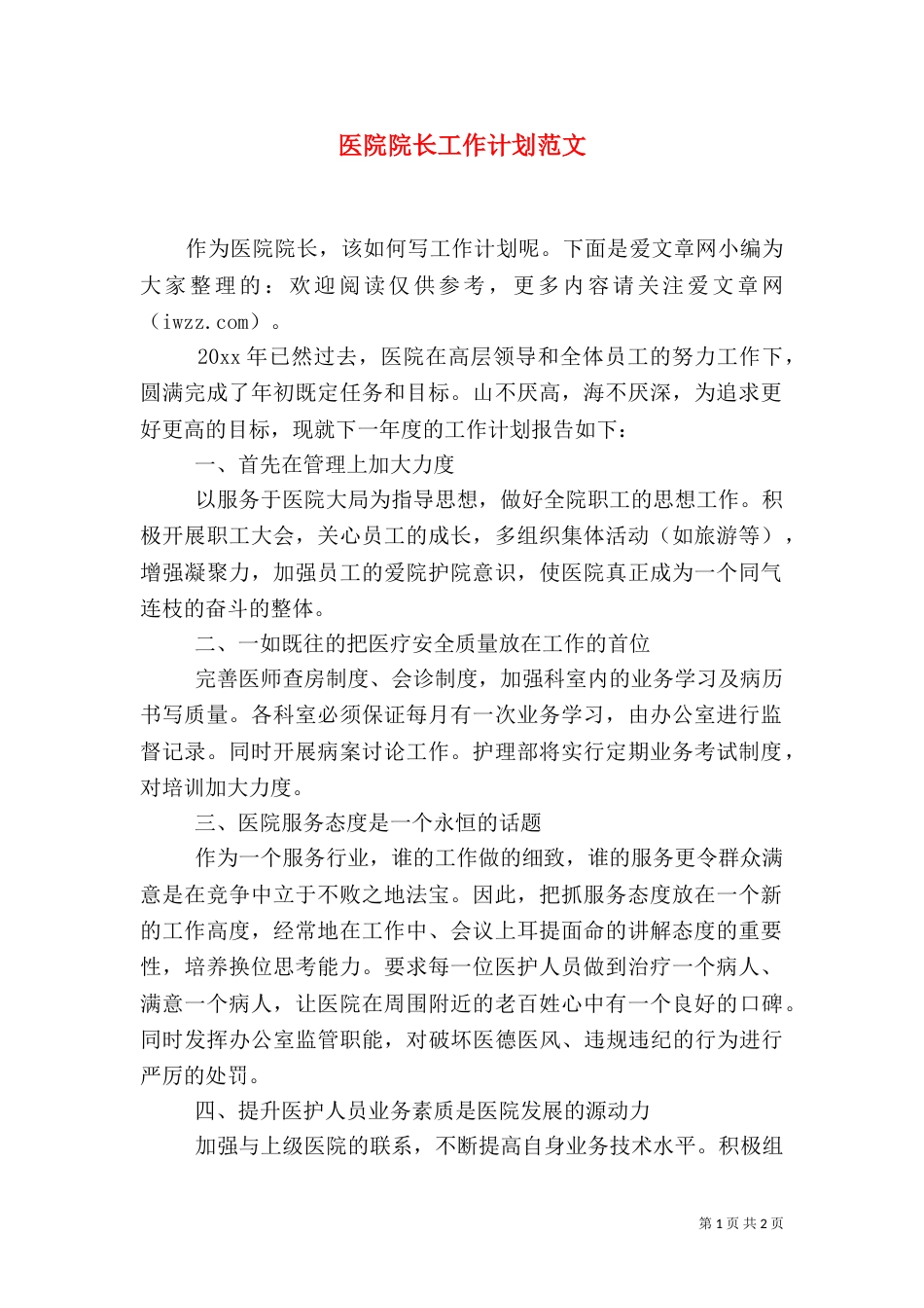 医院院长工作计划范文_第1页