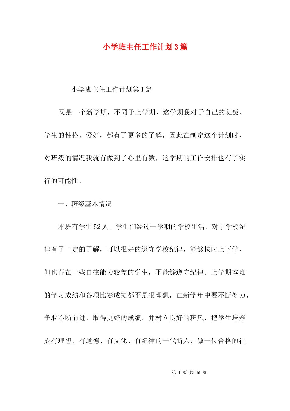 小学班主任工作计划3篇_3_第1页