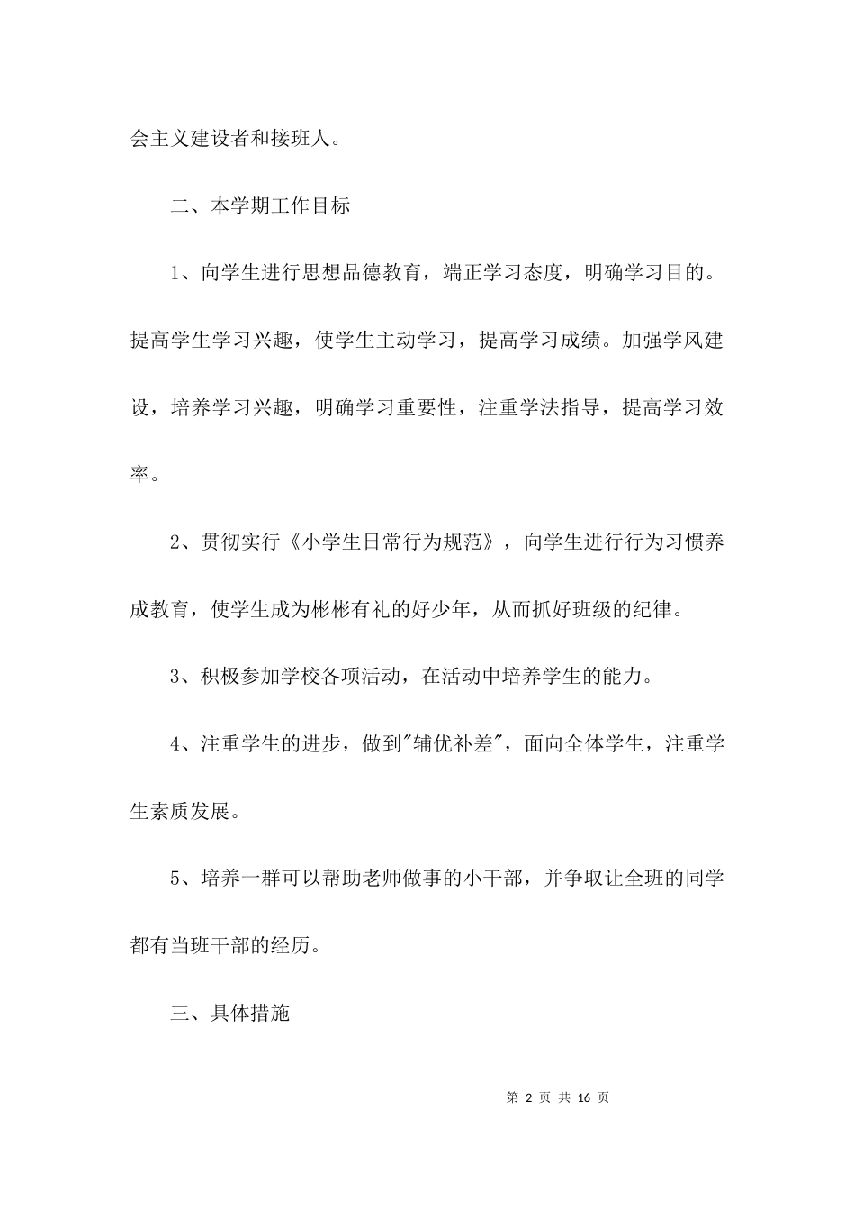 小学班主任工作计划3篇_3_第2页