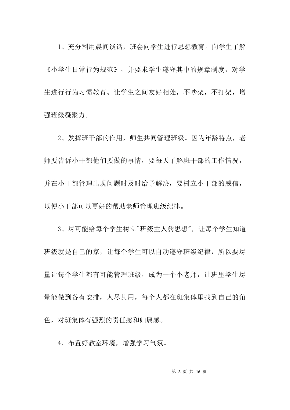 小学班主任工作计划3篇_3_第3页