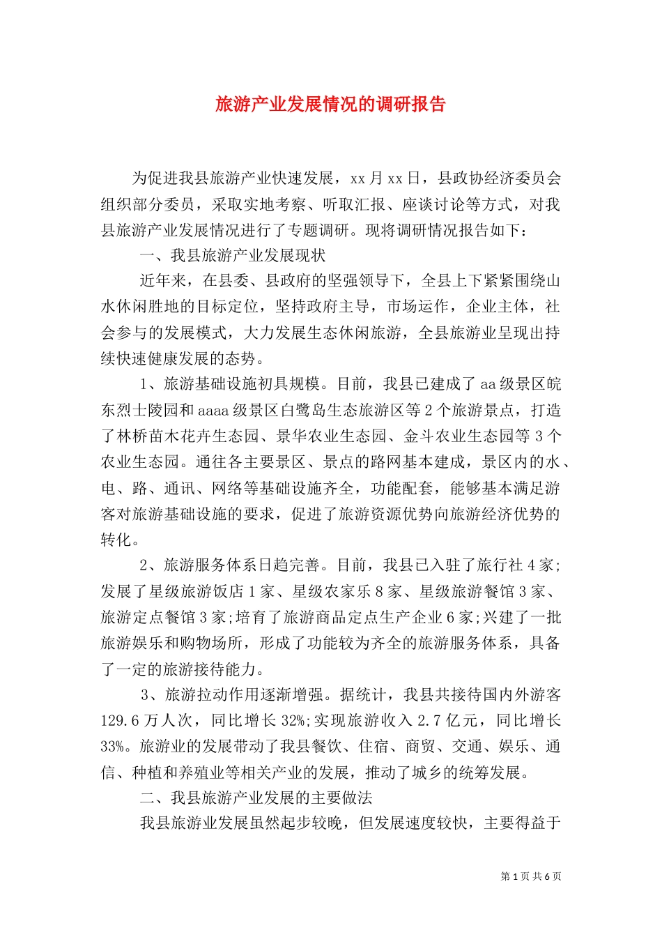 旅游产业发展情况的调研报告_第1页