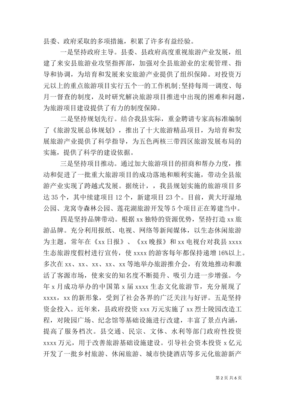 旅游产业发展情况的调研报告_第2页