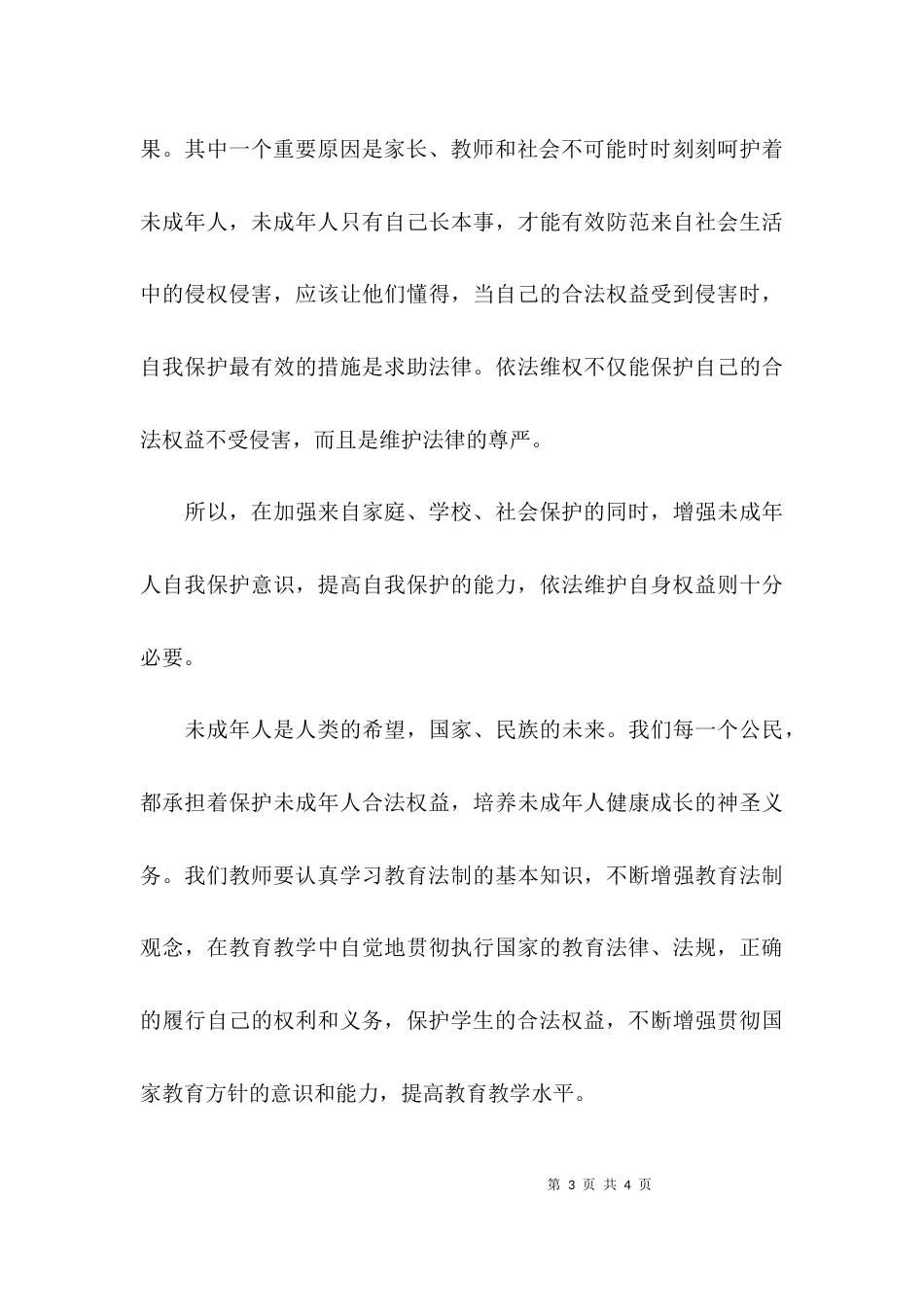 （精选）学习未成年人保护法的心得体会_第3页