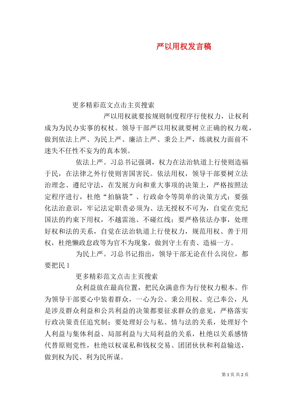 严以用权发言稿（二）_第1页