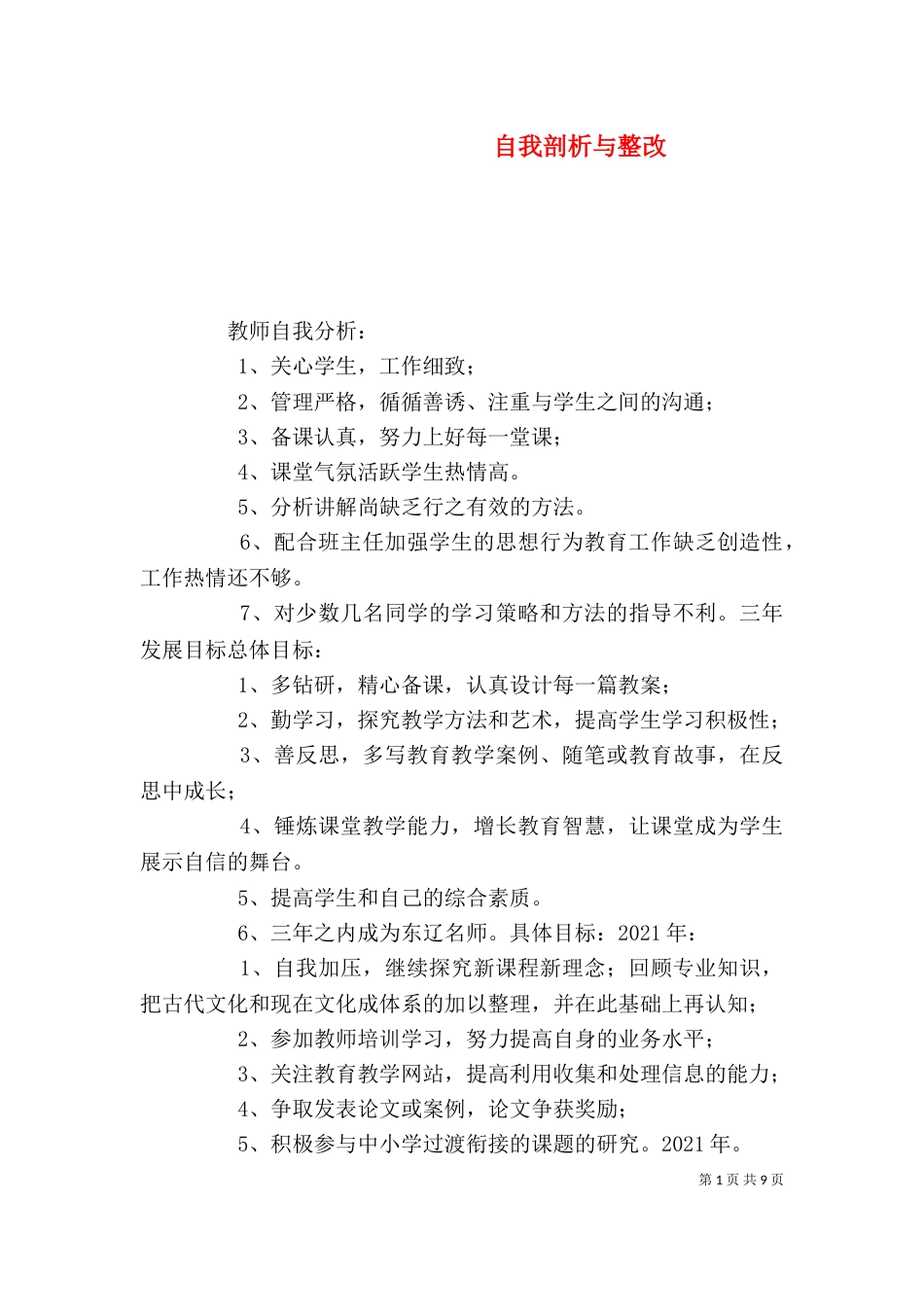 自我剖析与整改_第1页