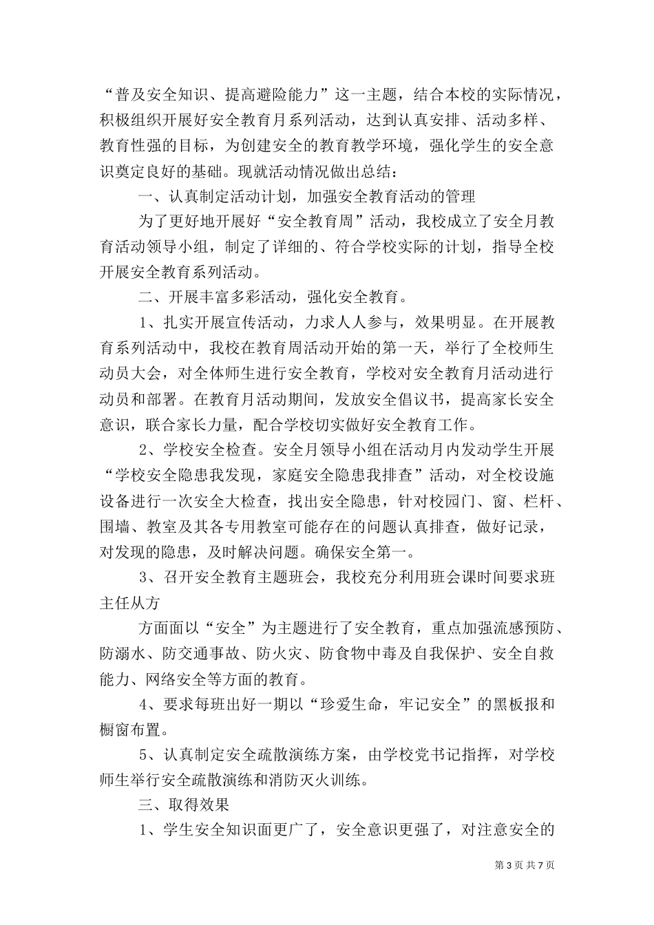 安全教育月活动总结（二）4_第3页