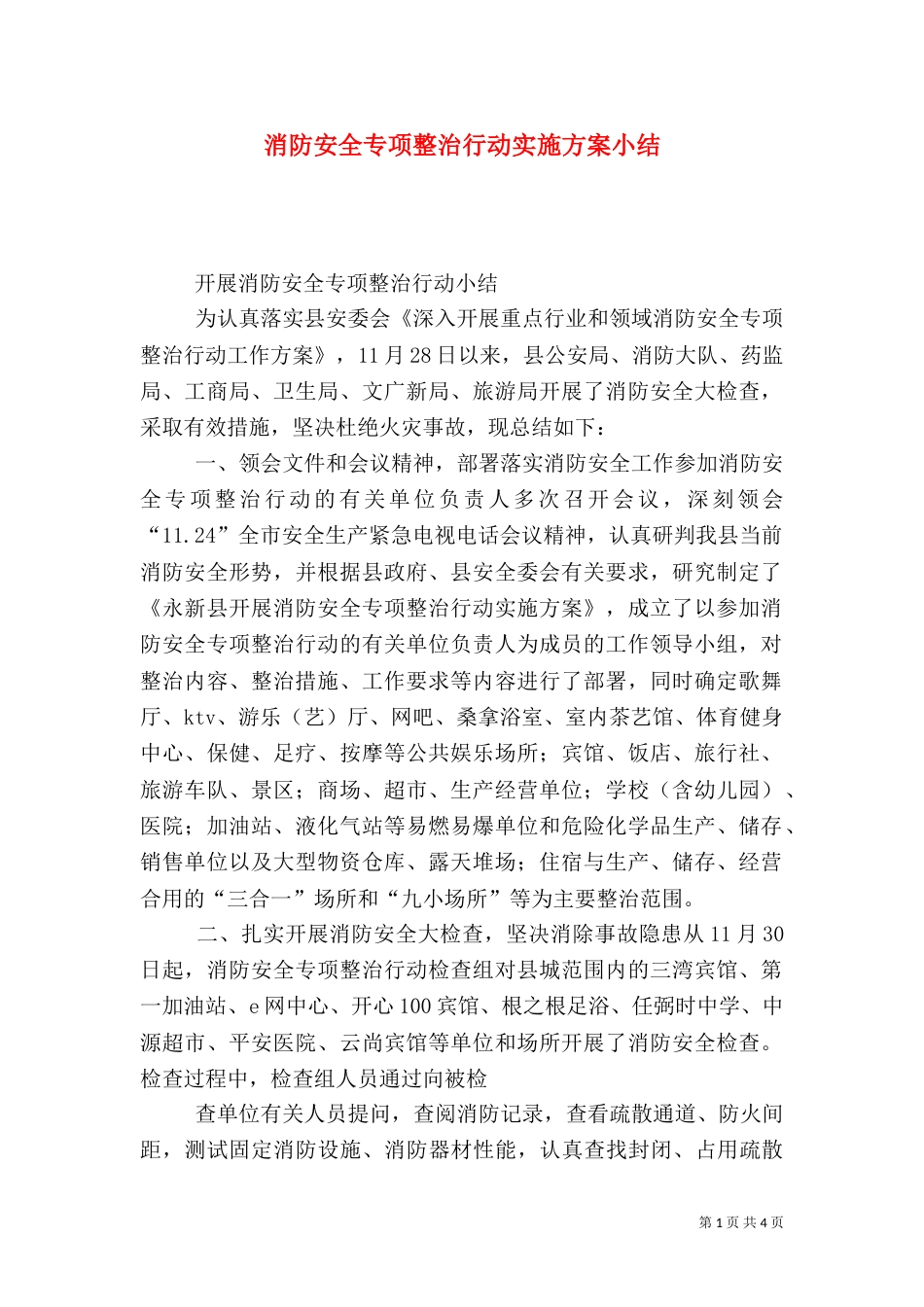 消防安全专项整治行动实施方案小结_第1页