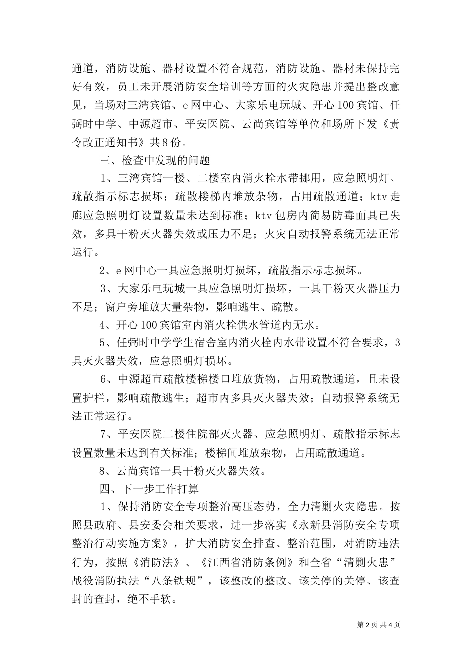 消防安全专项整治行动实施方案小结_第2页