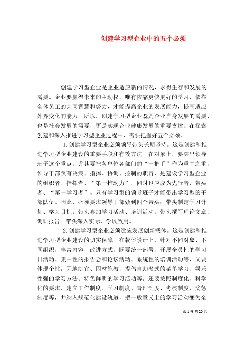 创建学习型企业中的五个必须_第1页