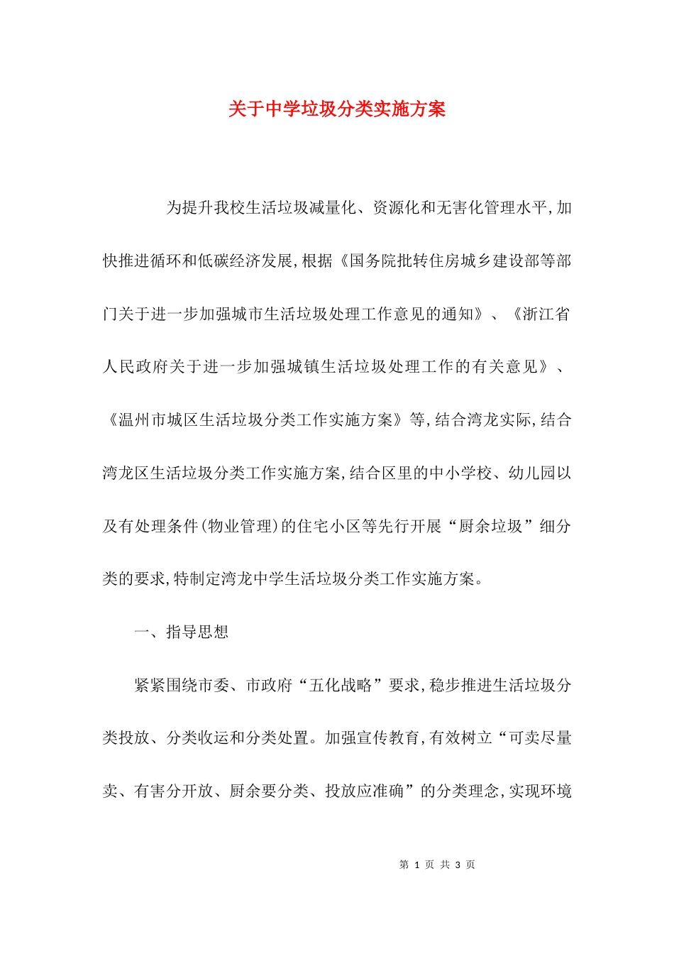 （精选）关于中学垃圾分类实施方案_第1页