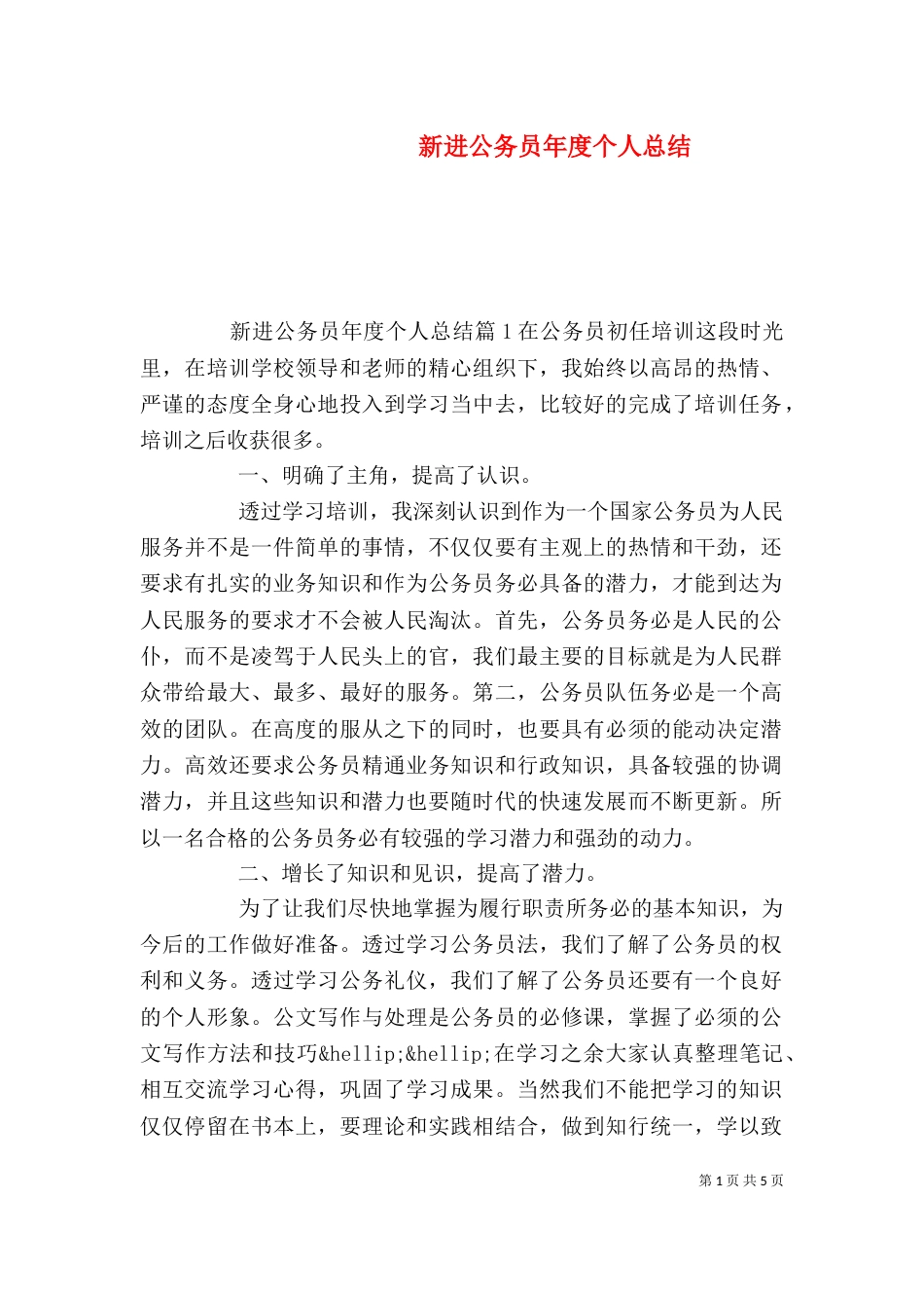 新进公务员年度个人总结（二）_第1页