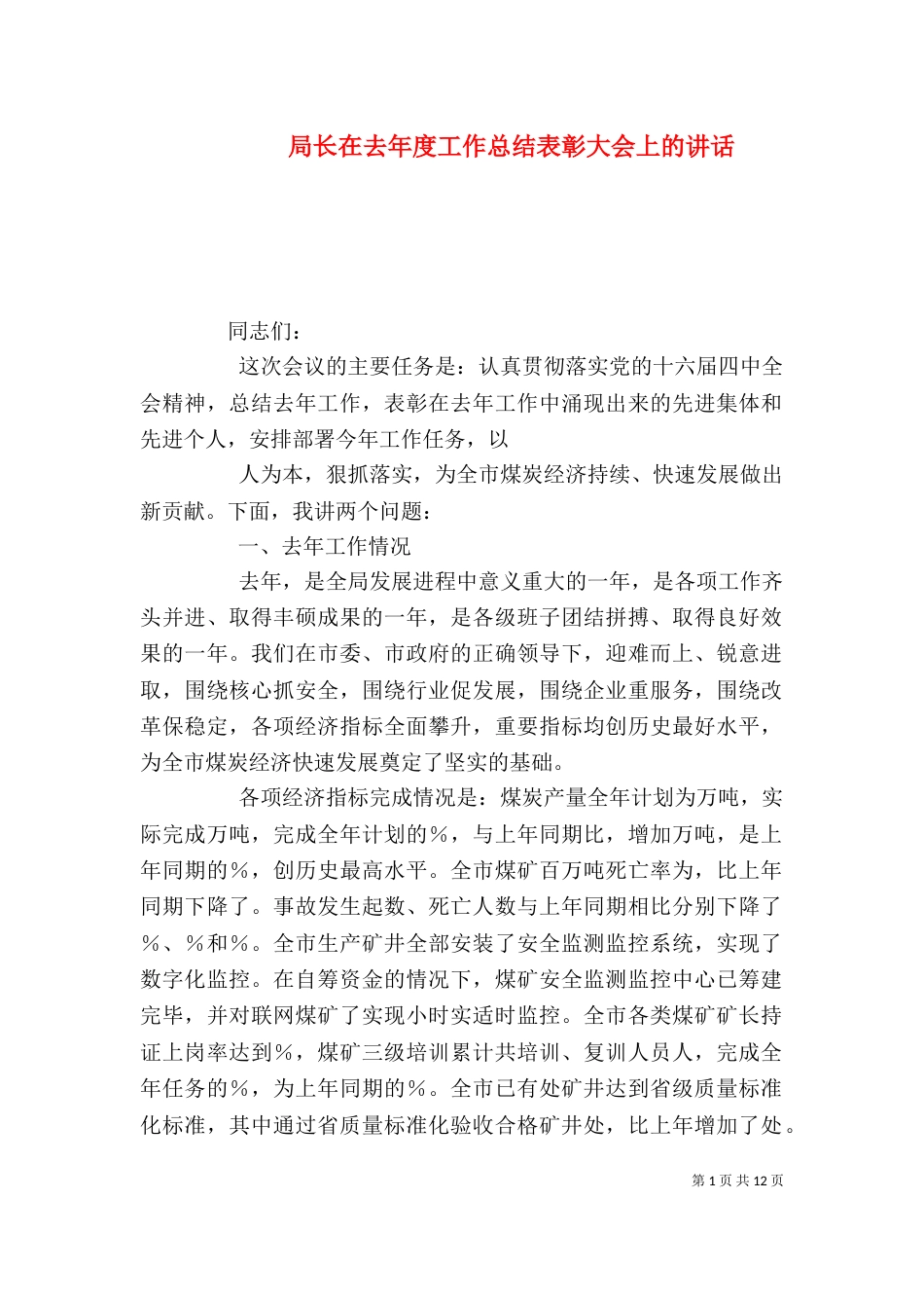 局长在去年度工作总结表彰大会上的讲话_第1页