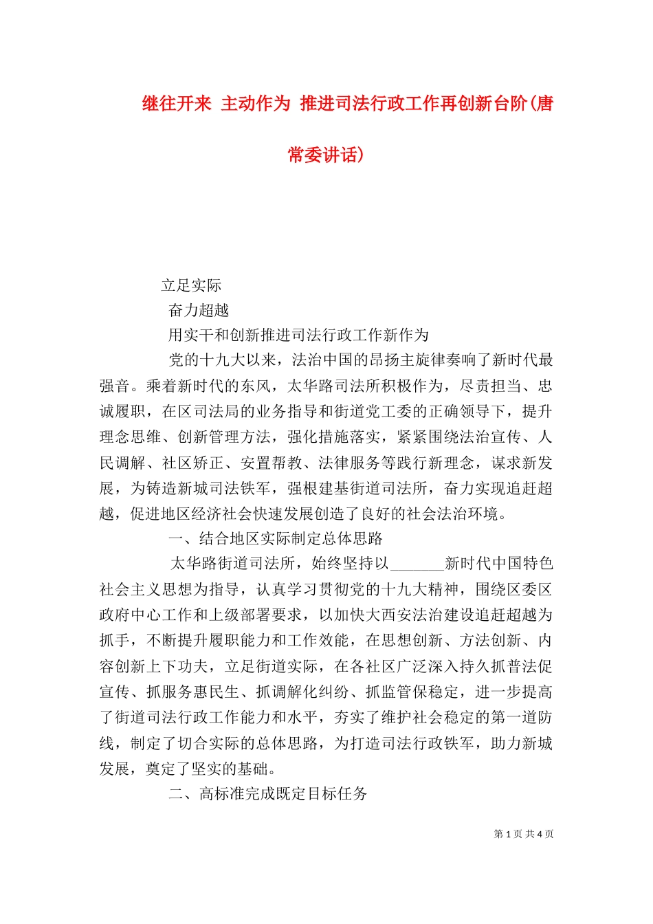 继往开来 主动作为 推进司法行政工作再创新台阶(唐常委讲话)（一）_第1页