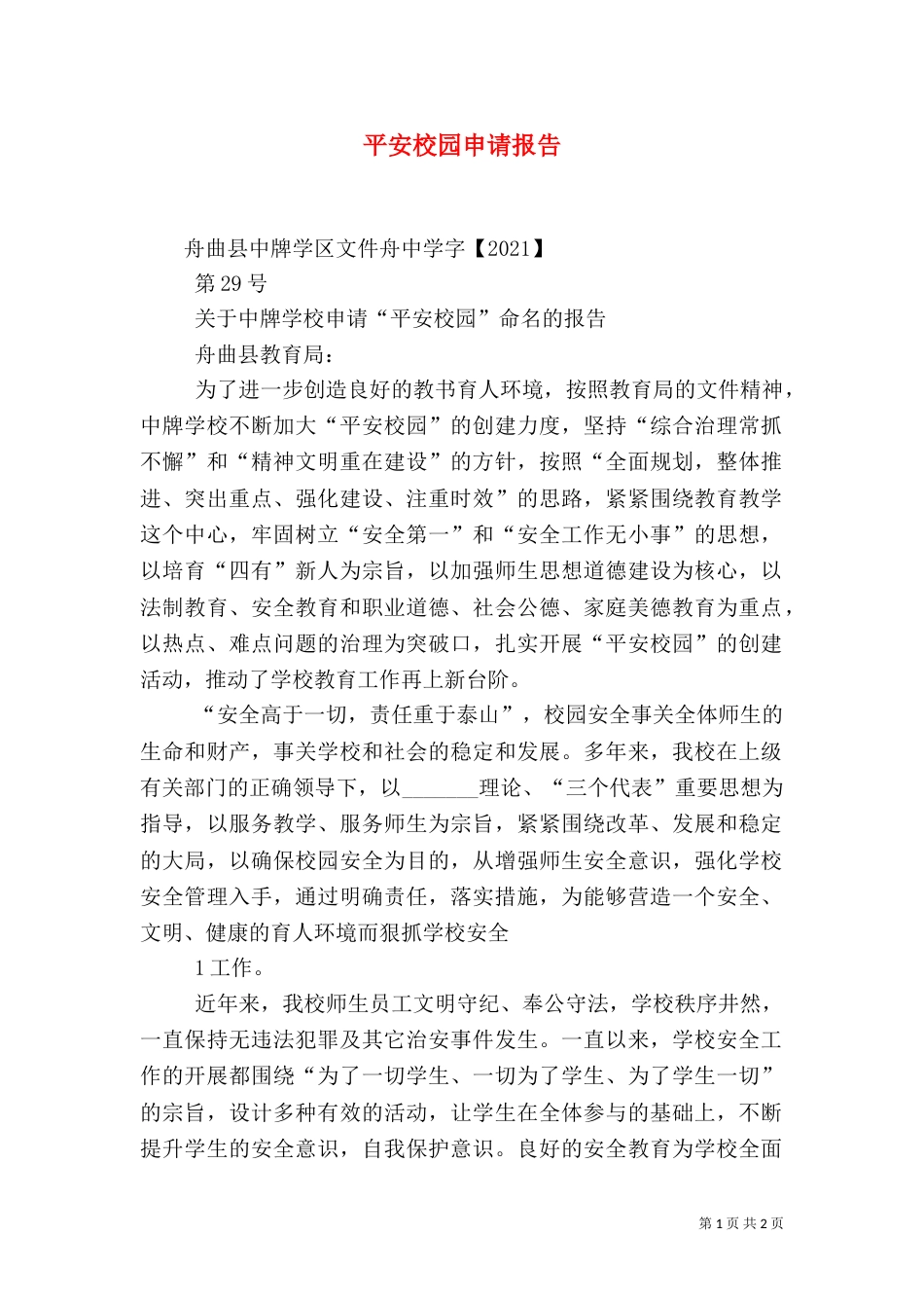 平安校园申请报告（一）_第1页